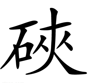 硤